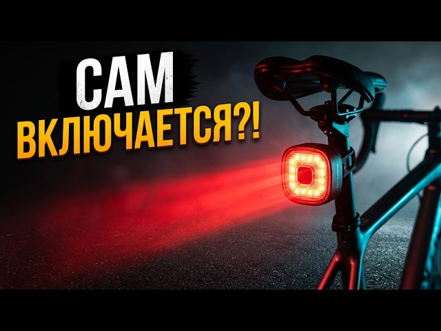 Я НЕ ОЖИДАЛ такого от велофонаря! ROCKBROS с датчиком тормоза