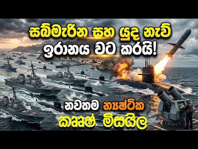 ⚠️ BREAKING ඇමරිකාව ඉරානය වටලයි! පෘථිවියම යුද බෝම්බයක් මත! 🚨   World War @YOUTHPILOT