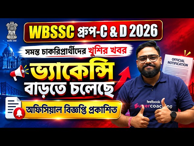 WBSSC গ্রুপ-C & D সমস্ত | চাকরিপ্রার্থীদের খুশির খবর   | ভ্যাকেন্সি বাড়তে চলেছে 🫡