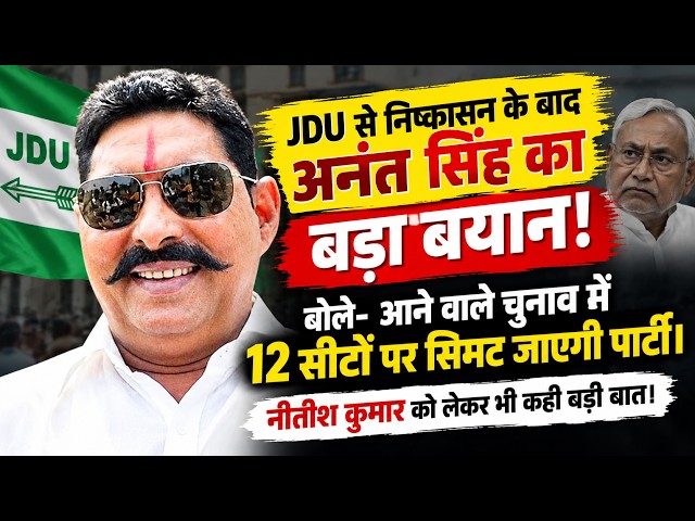 अनंत सिंह का JDU पर बड़ा हमला! बोले- 12 सीटों पर सिमट जाएगी पार्टी | Nitish Kumar