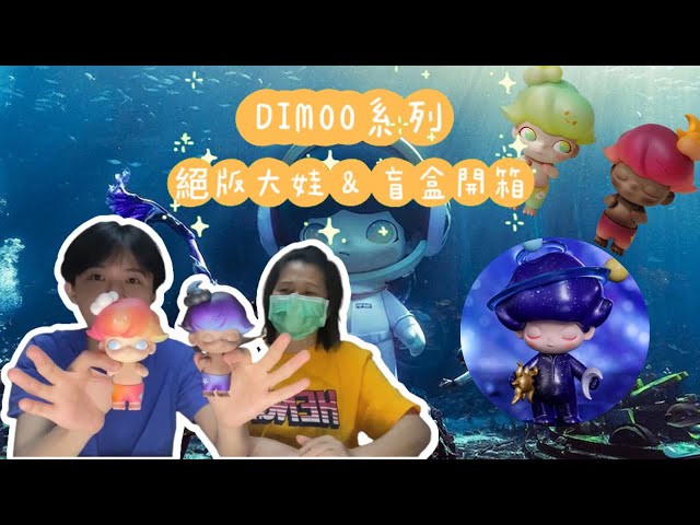 Dimoo絕版大娃&盲盒開箱