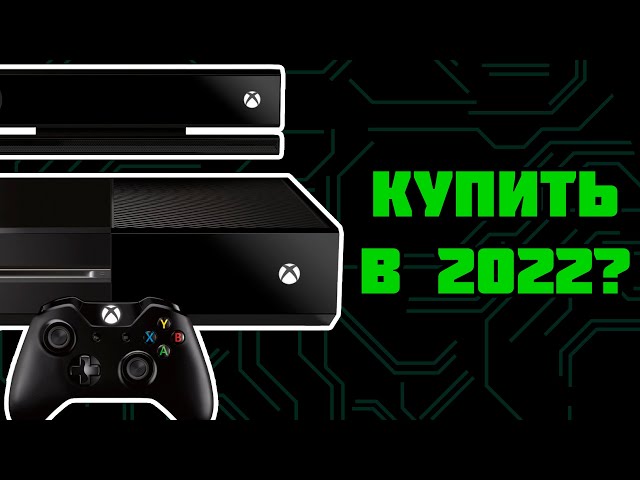 Стоит ли покупать Xbox One в 2022 году?