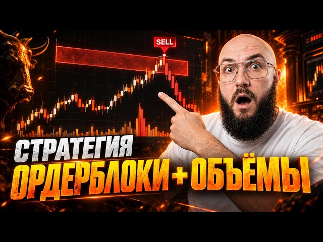 Smart Money Strategy Explained: Order Blocks + Volume and Live Real-Account Trading