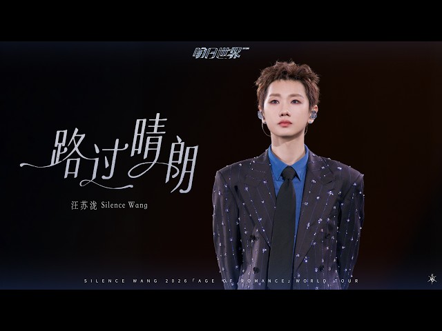 汪苏泷 Silence Wang ［路过晴朗］明日世界 Official Stage Video
