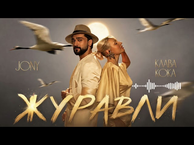 JONY & Клава Кока — Журавли 🕊️ | Новая песня 2026