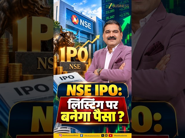 NSE IPO Analysis: क्या दमदार Listing Gains देगा NSE IPO? | Anil Singhvi Analysis