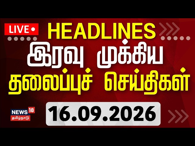 🔴LIVE: Today Headlines - 16.09.2026 | பகல் 1 மணி தலைப்புச் செய்திகள் | Tamil News | Byelection