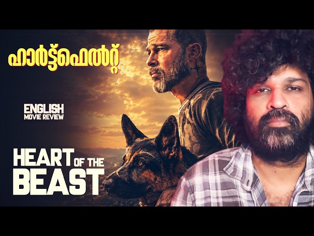 Heart of the Beast - Review Malayalam | Brad Pitt | J K Simmons | Anna Lambe | David Ayer