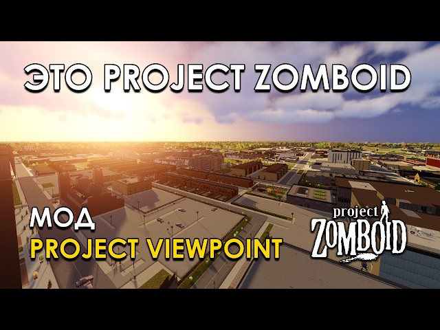 Полноценный 3D мод Project Viewpoint | Project Zomboid