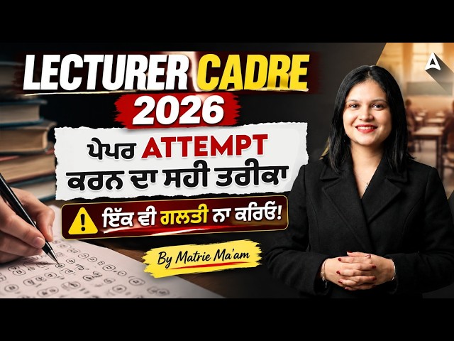 Lecturer Cadre Strategy 2026 | ਇੱਕ ਵੀ ਗਲਤੀ ਨਾ ਕਰਿਓ! | Paper Attempting Strategy By Matrie Ma'am