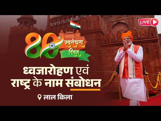 LIVE: PM Modi's Address from the ramparts of the Red Fort | 80th Independence Day Celebrations