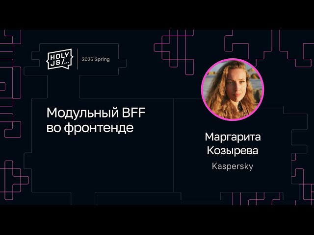 Margarita Kozyreva — Modular BFF in Frontend