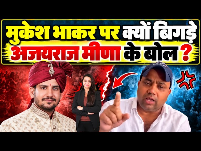 Mukesh Bhakar पर क्यों बिगड़े Ajayraj Meena के बोल ? Mukesh Bhakar Ajayraj Meena Jat vs Meena News