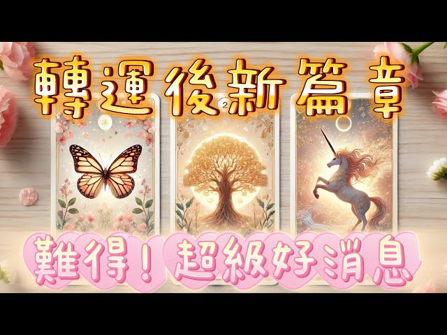 塔羅占卜🔮轉運後的人生新篇章☄️驚喜☄️🌞🔅