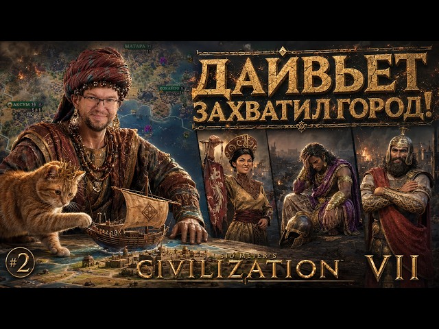 DAI VIET BETRAYED THE MAURYANS! Help from Amina? | Part 2 | CIVILIZATION 7