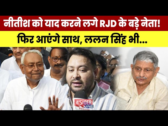 Nitish Kumar को याद करने लगे RJD के बड़े नेता! फिर आएंगे साथ, ललन सिंह भी...