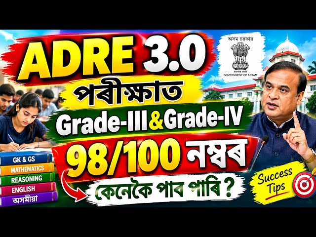 Adre 3.0‌ Crack কৰা 3R Formula - Adre 3.0 Update | Adre 3.0 new update 2026 | Adre 3.0 new vacancy |
