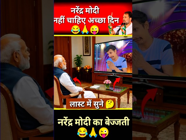 narendra modi purana din lauta do/😂😜 #narendramodi #politics #memes #funny #public #speech #shorts