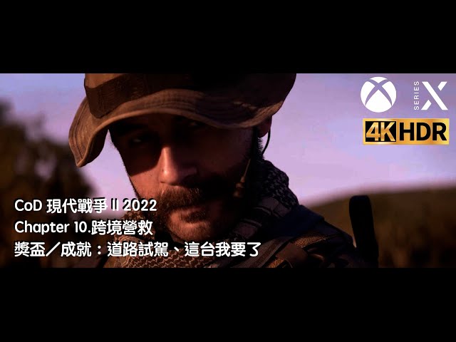 『君』CoD®：Modern Warfare II 現代戰爭 II 2022—Chapter 10.跨境營救