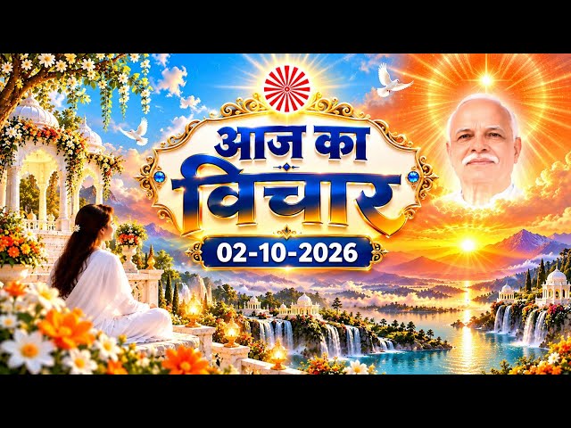 💞 02 अक्टूबर 2026📖आज का सुंदर चिंतन 💞मन को बनाएँ शक्तिशाली🌸जीवन को बनाएँ आनंदमय💥चिंतन ज़रूर सुनें 💗✨