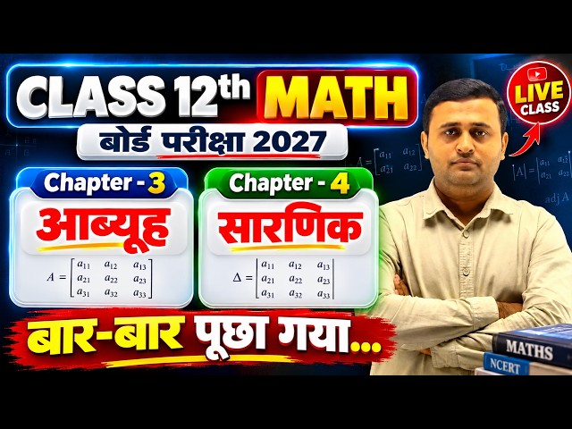 Class 12 Maths Live Class सारणिक and आब्यूह