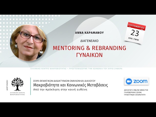 Άννα Καραμάνου - Διαγενεακό Mentoring & Rebranding για Δυνατές Γυναίκες