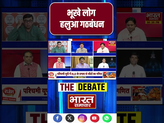 Virendra Singh से जानिए, भूखे लोग हलुआ गठबंधन