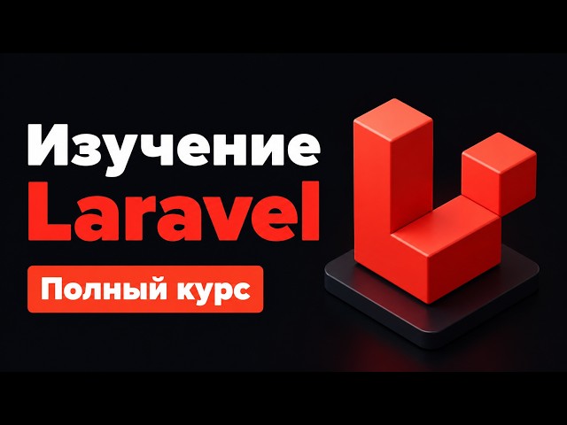 Полный Курс по Laravel / Разработка сайта PHP Laravel в одном видео для начинающих с нуля