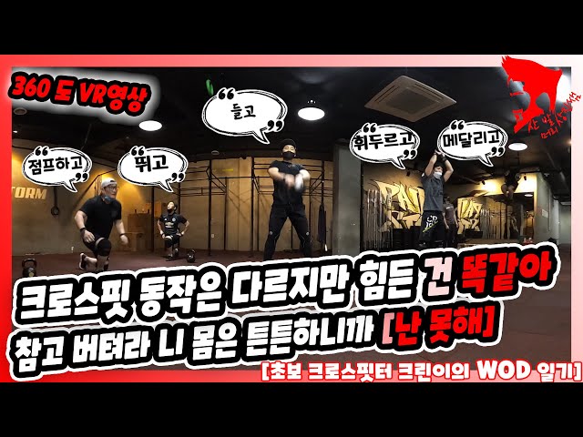 360VR / 역시는 역시 역시군 오늘도 힘들어 크로스핏!! [초보 크로스핏터 novice crossfitter WOD Diary]