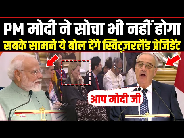 PM Modi ने सोचा भी नहीं होगा सबके सामने ये बोल देंगे स्विट्ज़रलैंड प्रेजिडेंट