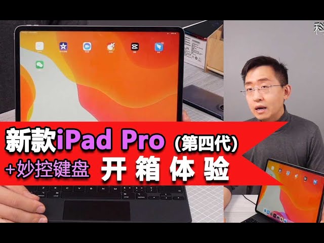 「科技美学直播」iPad Pro12.9英寸（第四代）+2699元妙控键盘+Smart Keyboard Folio键盘开箱体验