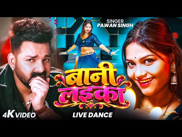 #Video | #Pawan Singh | बानी लइका | #Shilpi Raj | Bani Laika | New Bhojpuri Song 2026