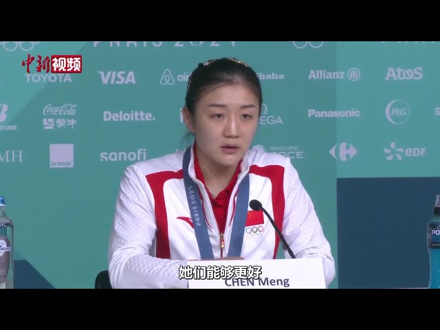 【巴黎奥运会】陈梦：奥运旅程很圆满 感谢两位小妹妹