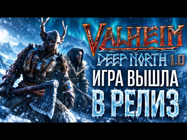 VALHEIM ВЫШЕЛ В РЕЛИЗ! ДАЛЬНИЙ СЕВЕР + ДОСТИЖЕНИЯ В 16:00!!!