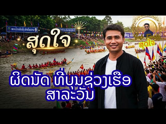 ຜິດນັດ ທີບຸນຊ່ວງເຮືອສາລະວັນ-ສຸດໃຈ ຄົນຂຽນເພັງ -ScK Family