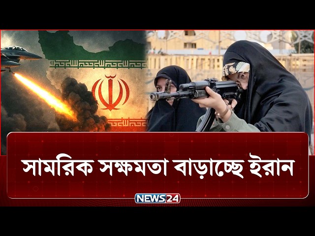 শত্রু এখন দূরে, এবার ক্ষেপণাস্ত্রের গতি ও পাল্লা বাড়াচ্ছে ইরান | Iran | US | NEWS24
