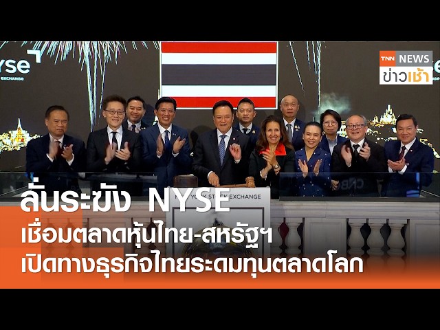 Ringing the NYSE Opening Bell: Connecting Thai and US Stock Markets, Paving the Way for Thai Busi...