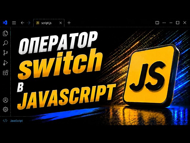 The switch operator in JavaScript | JavaScript course from scratch for beginners