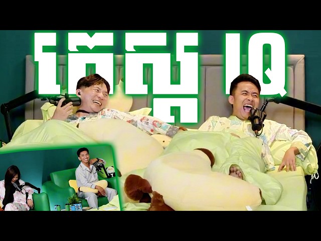 តេស្តIQ ជាមួយParagon (SeeYouSoon) នឹងLee Xin (Flash KH)