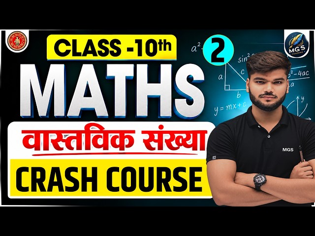 Class 10 Maths Crash Course 2027 | वास्तविक संख्याएँ (Real Numbers) | Bihar Board 10th | MGS