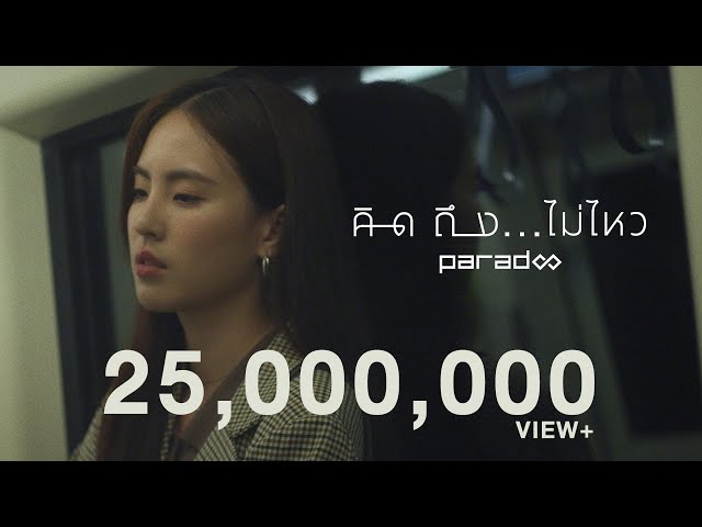 คิดถึง...ไม่ไหว - PARADOX「Official MV」