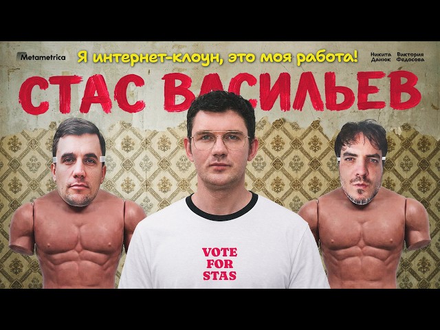 Bondarenko Belongs in a Zoo! — Stas Vasilyev / Metametrika