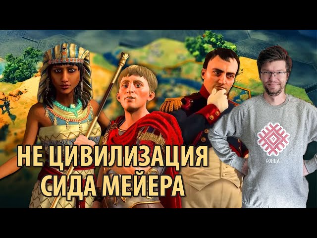 НЕ ЦИВИЛИЗАЦИЯ Сида Мейера. Обзор Цивилизации 7 на 4 месяц после релиза