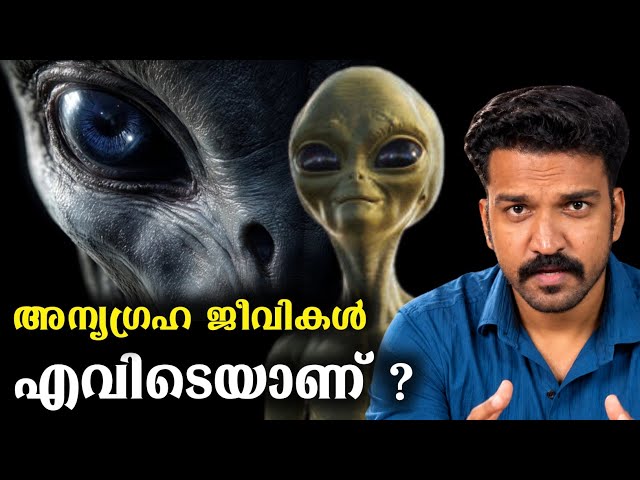 ഏലിയൻസിനെകുറിച്ചുള്ള നമ്മുടെ ധാരണ തെറ്റാണ്! | Fermi Paradox Explained 