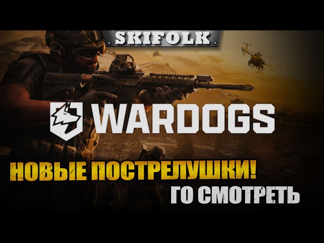 Лучший шутер 2026? Не все снайперы крысы?))  - дропсы на твиче ► WARDOGS