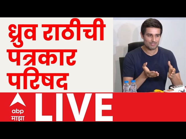 Dhruv Rathee PC LIVE : CJP Protest | Delhi Police | ध्रुव राठीची पत्रकार परिषद | ABP Majha LIVE