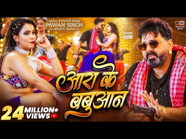 #Video - #Pawan Singh | आरा के बबुआन | #Srishti Bharti | Aara Ke Babuaan | Bhojpuri Song 2026