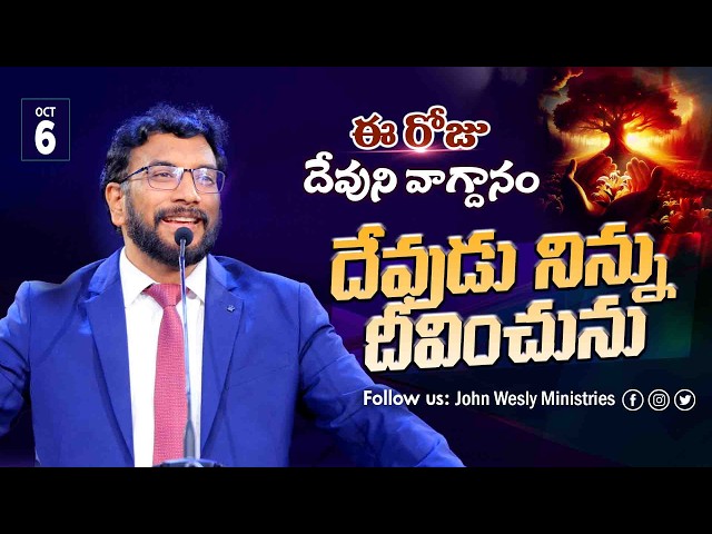 Daily Bible Promise | ఈ రోజు దేవుని వాగ్దానం | 6 అక్టోబర్ 2026 | John Wesly Ministries