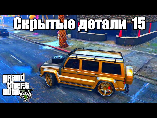 GTA 5 - Скрытые детали №15