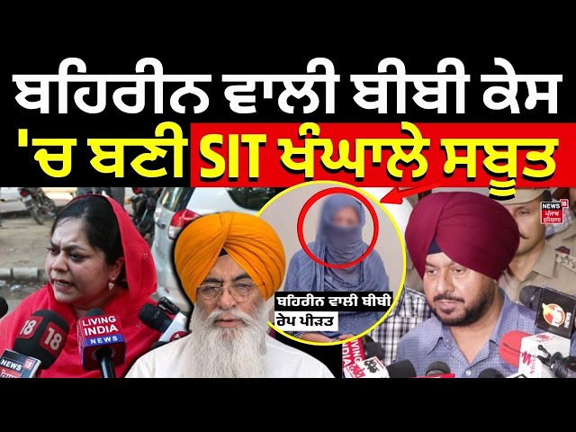 Bahrain Wali Bibi Case | ਬਹਿਰੀਨ ਵਾਲੀ ਬੀਬੀ ਕੇਸ 'ਚ ਬਣੀ SIT ਖੰਘਾਲੇ ਸਬੂਤ | LIVE | Amarjit Chawla